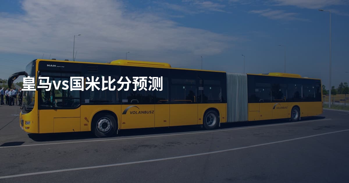 皇马vs国米比分预测