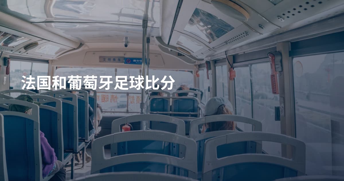 法国和葡萄牙足球比分