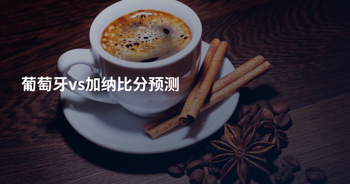 葡萄牙vs加纳比分预测