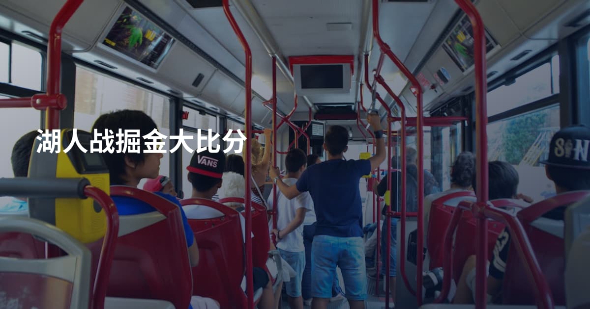 湖人战掘金大比分