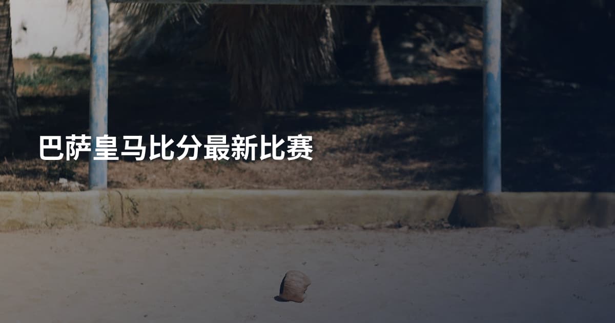 巴萨皇马比分最新比赛