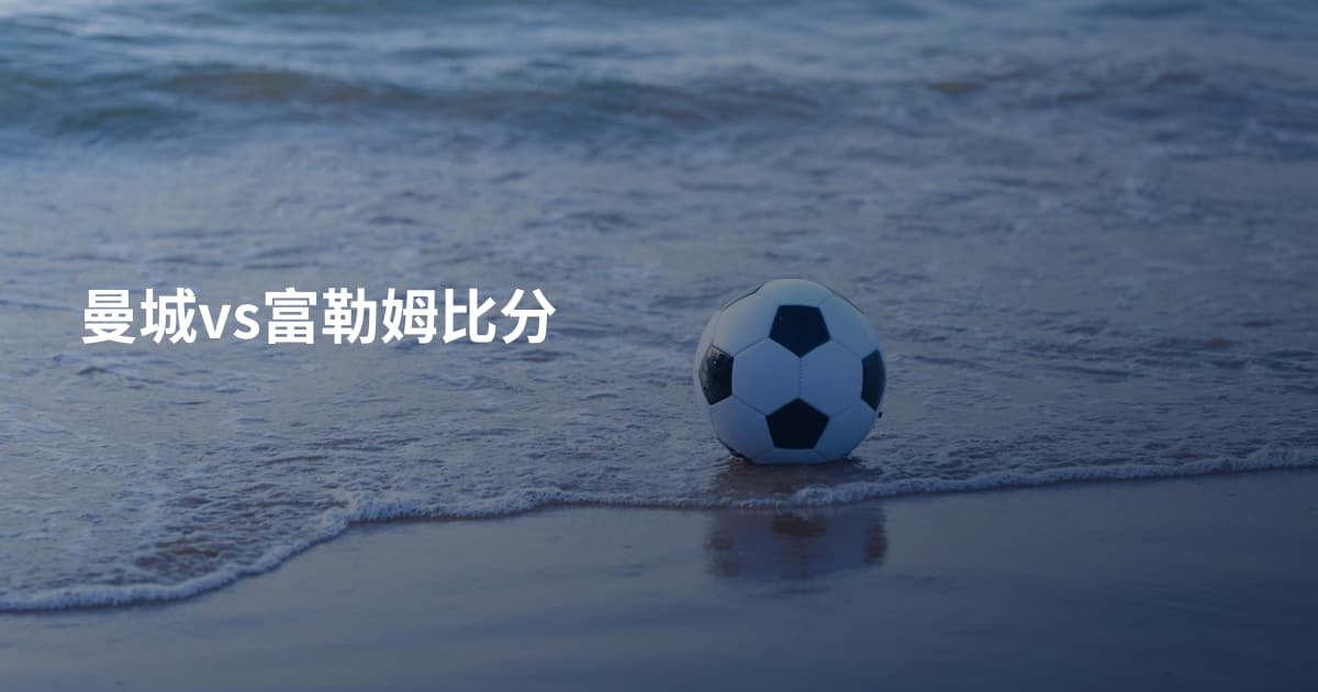 曼城vs富勒姆比分