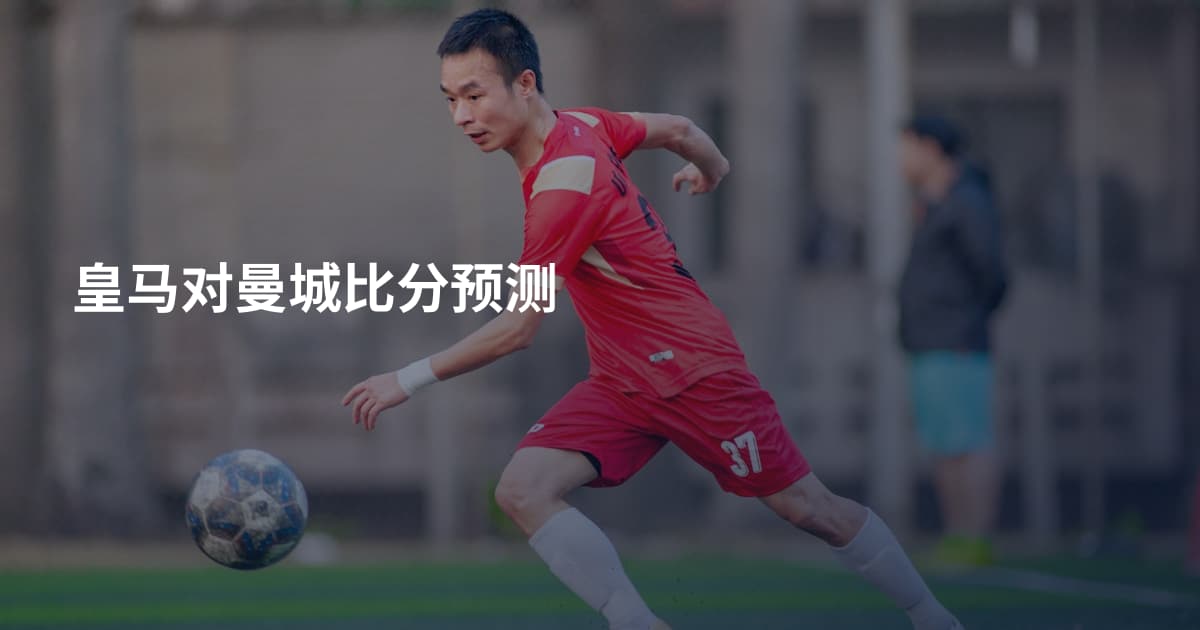 皇马对曼城比分预测