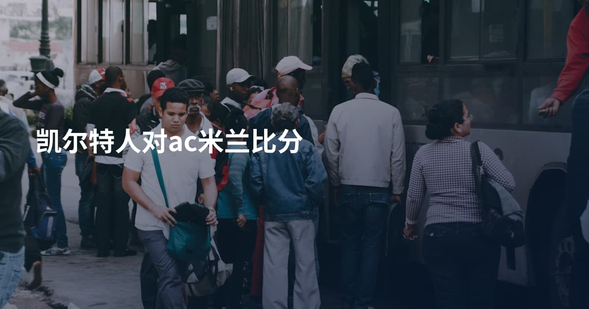 凯尔特人对ac米兰比分