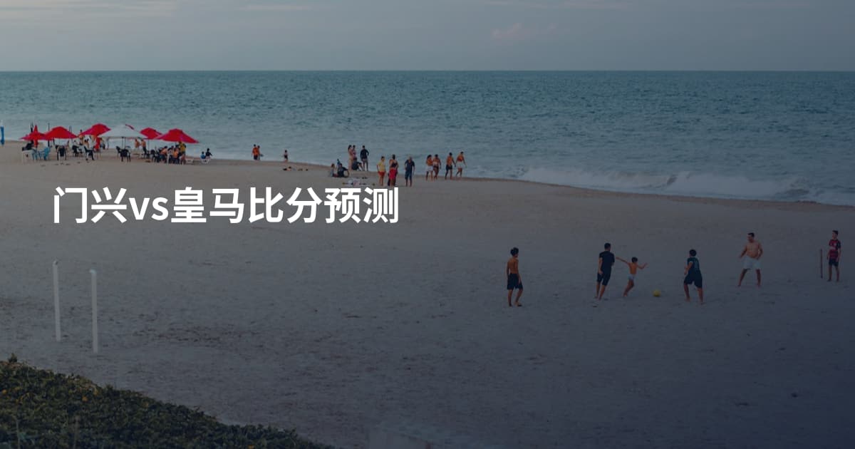 门兴vs皇马比分预测