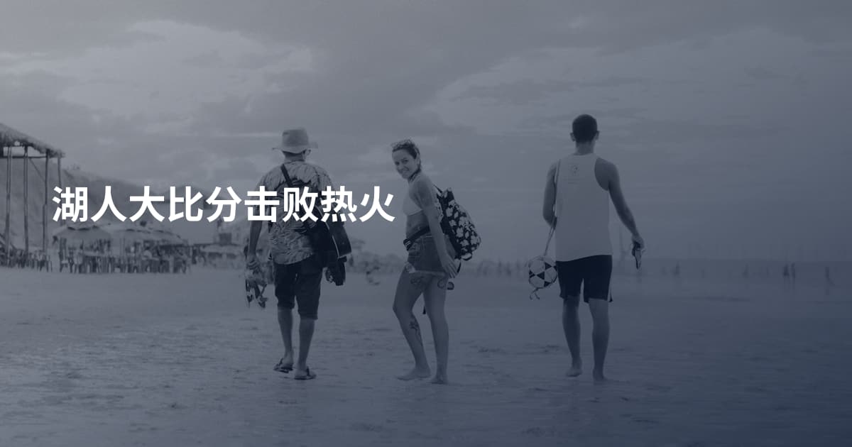 湖人大比分击败热火
