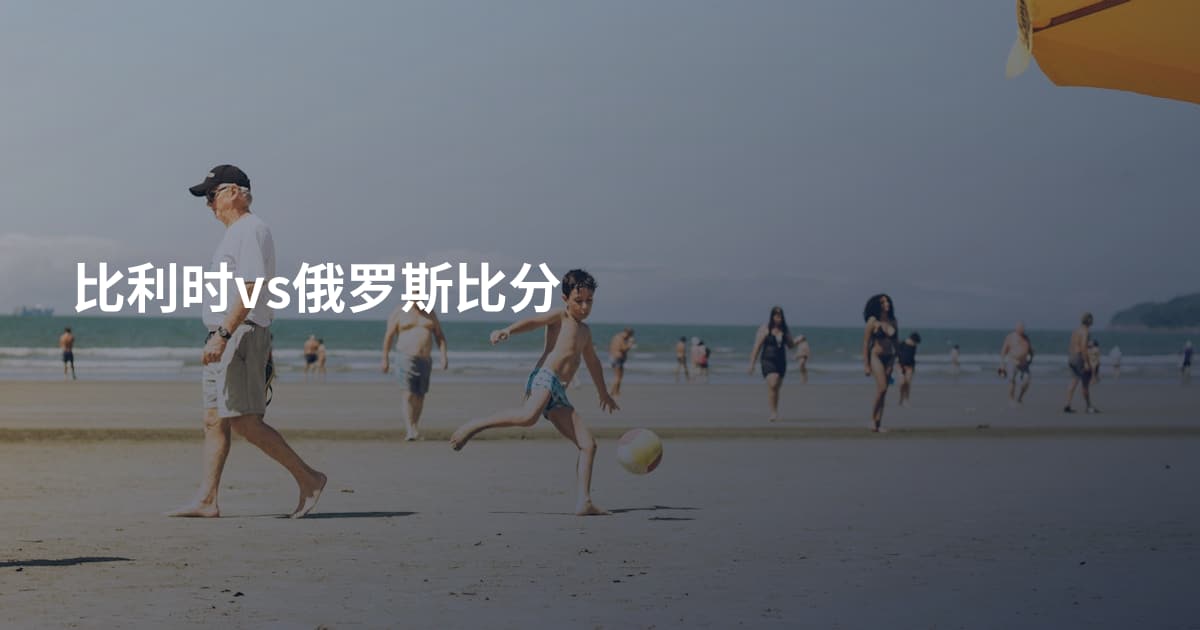 比利时vs俄罗斯比分