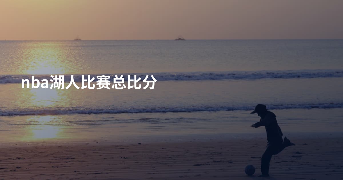 nba湖人比赛总比分