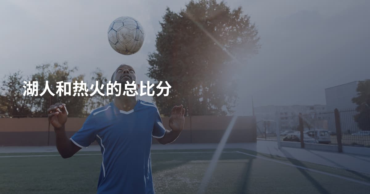 湖人和热火的总比分