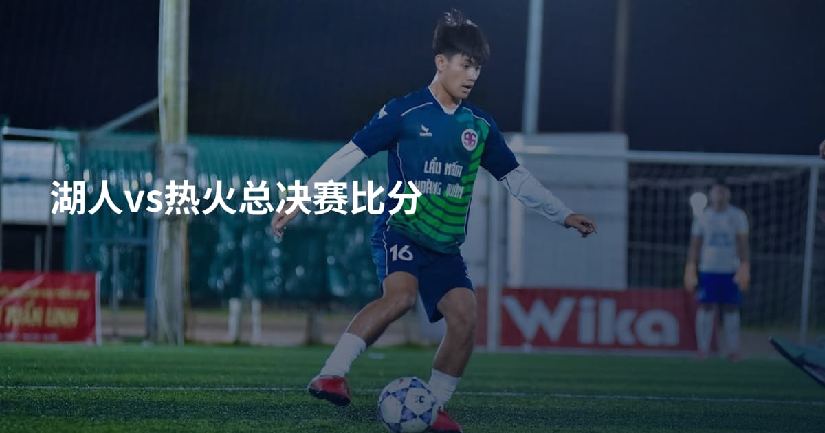湖人vs热火总决赛比分