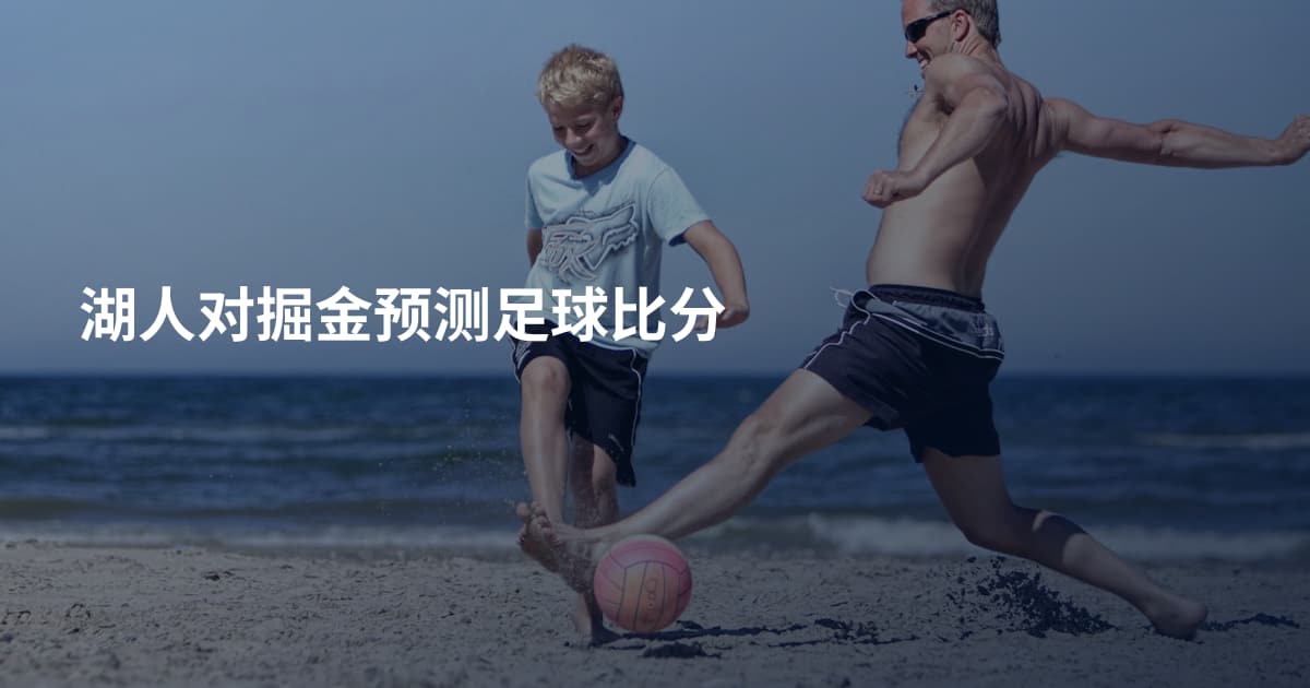湖人对掘金预测足球比分