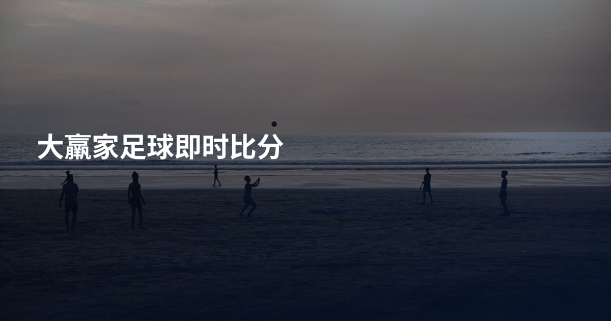 大羸家足球即时比分