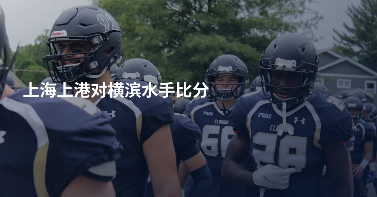 上海上港对横滨水手比分