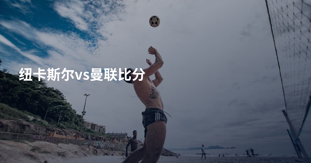 纽卡斯尔vs曼联比分