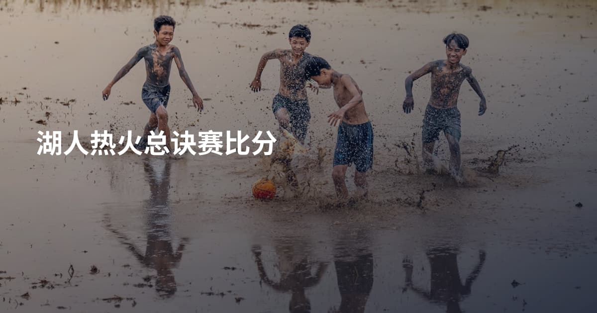 湖人热火总诀赛比分