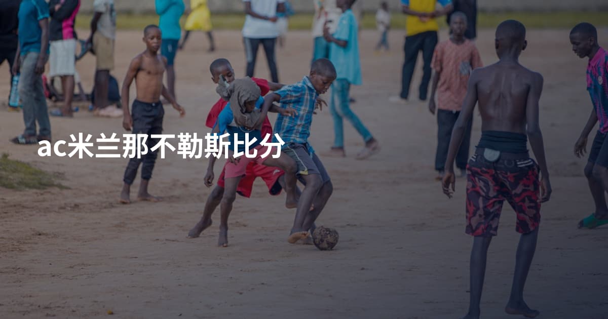 ac米兰那不勒斯比分