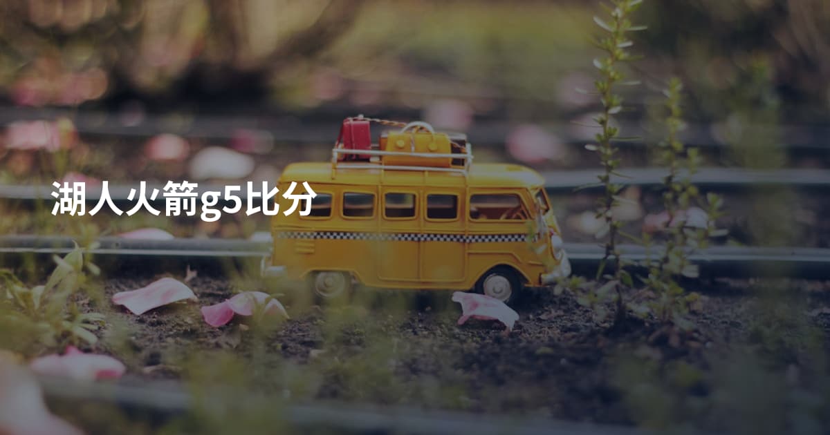湖人火箭g5比分