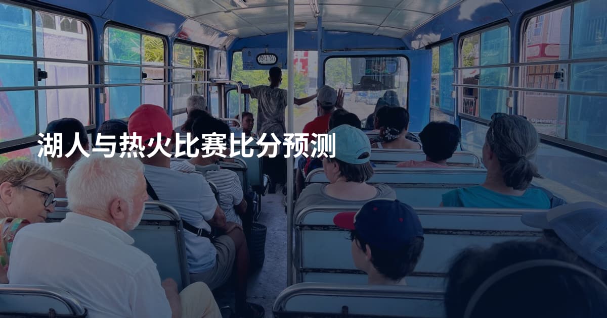湖人与热火比赛比分预测