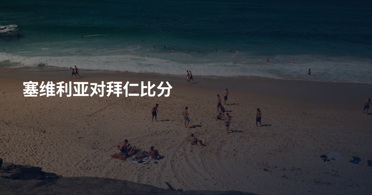 塞维利亚对拜仁比分