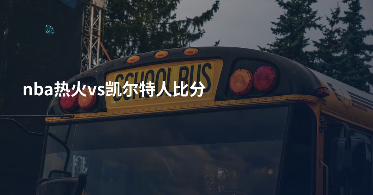 nba热火vs凯尔特人比分