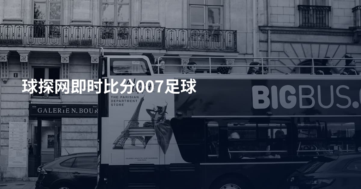 球探网即时比分007足球