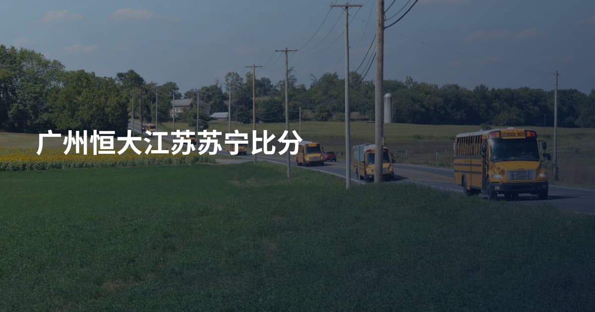 广州恒大江苏苏宁比分