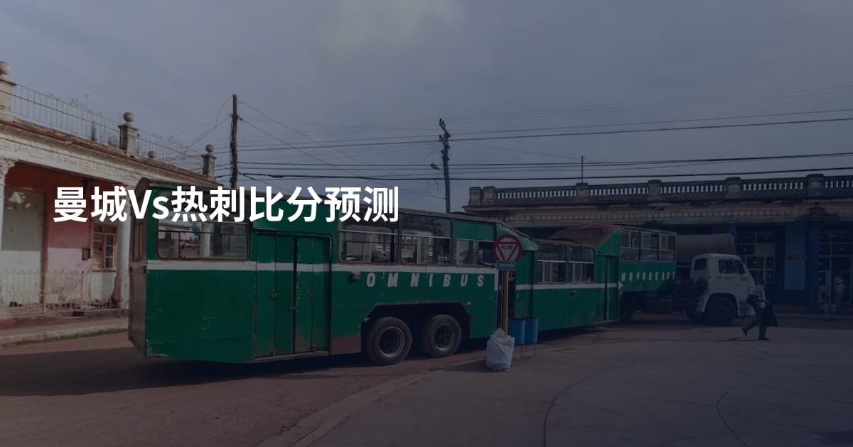 曼城Vs热刺比分预测