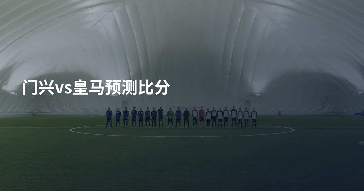 门兴vs皇马预测比分