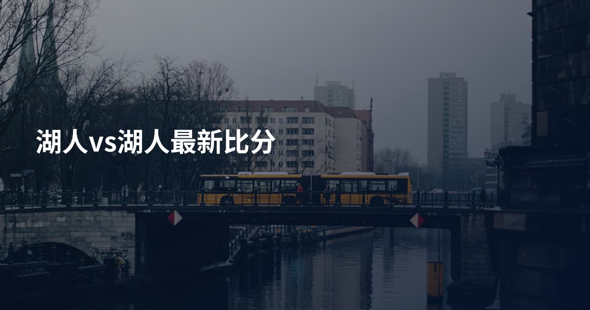 湖人vs湖人最新比分
