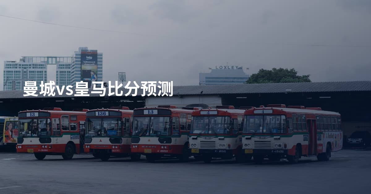 曼城vs皇马比分预测