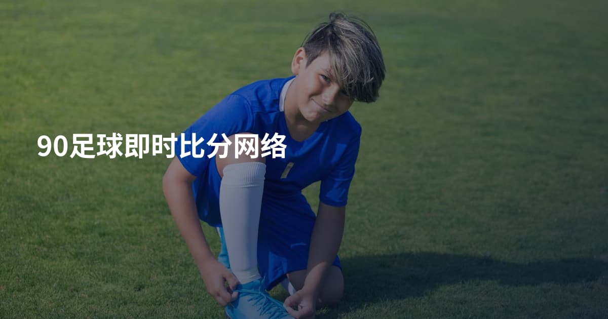 90足球即时比分网络