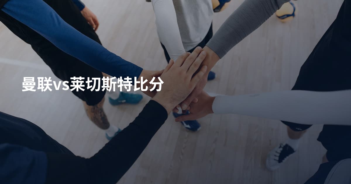 曼联vs莱切斯特比分