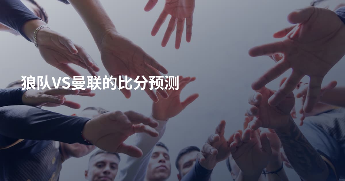 狼队VS曼联的比分预测
