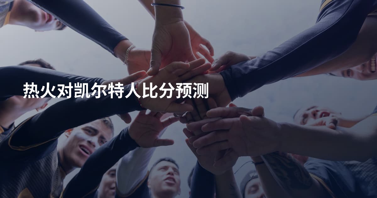 热火对凯尔特人比分预测
