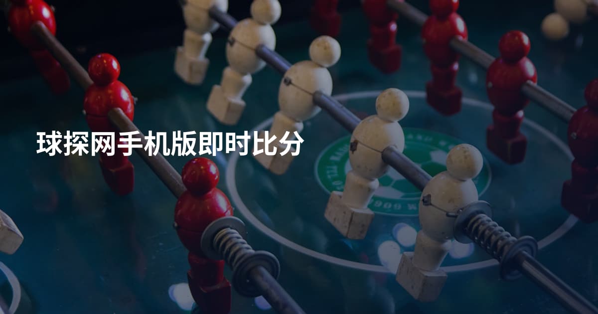 球探网手机版即时比分