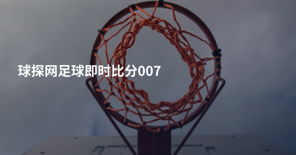 球探网足球即时比分007