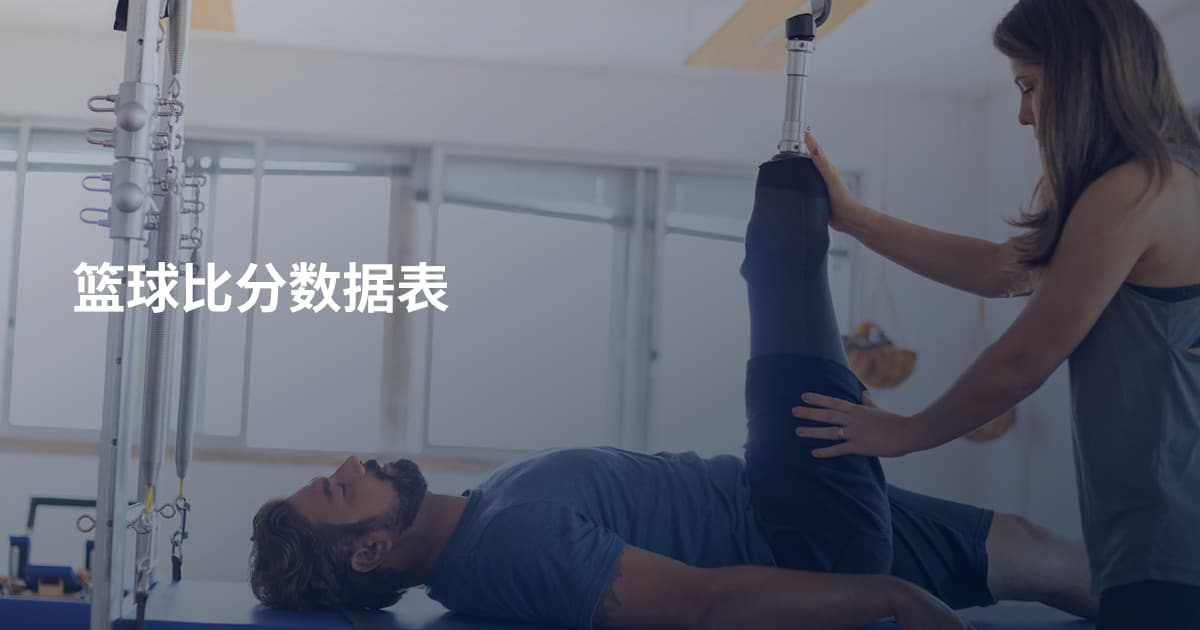 篮球比分数据表