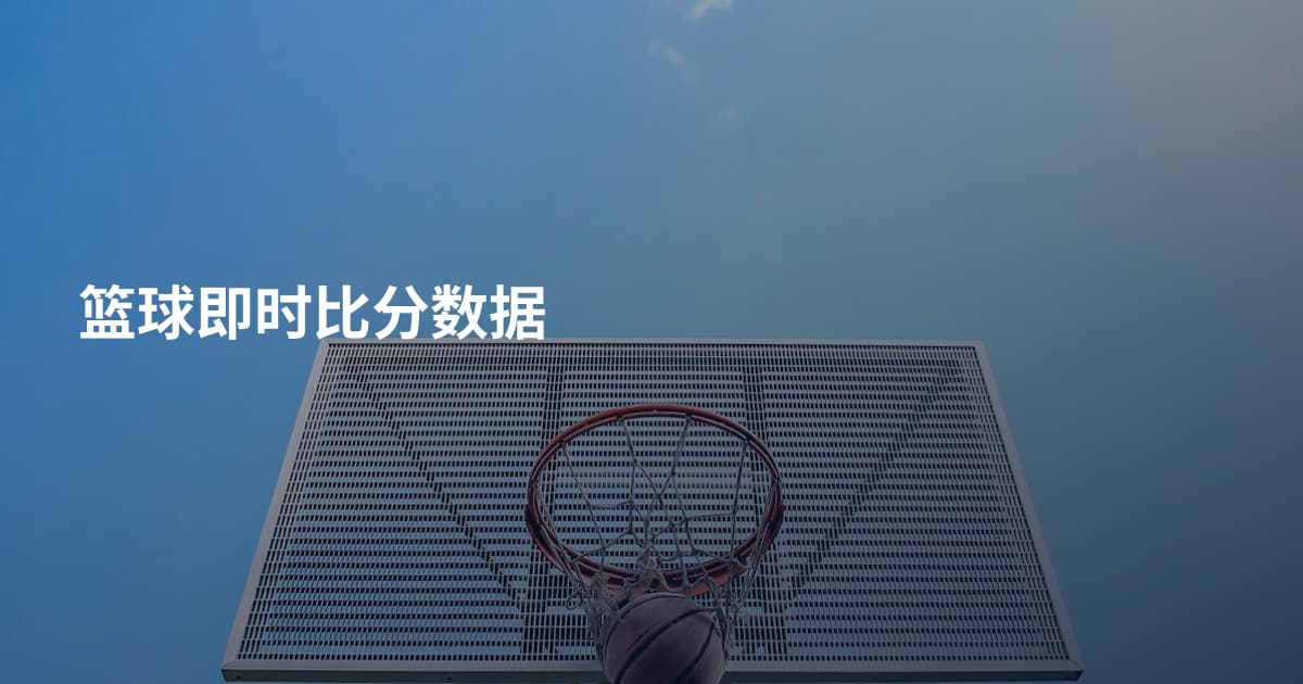 篮球即时比分数据