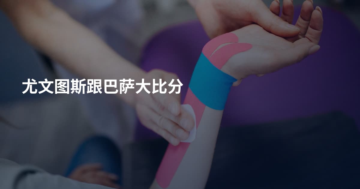 尤文图斯跟巴萨大比分