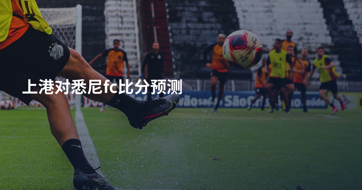 上港对悉尼fc比分预测
