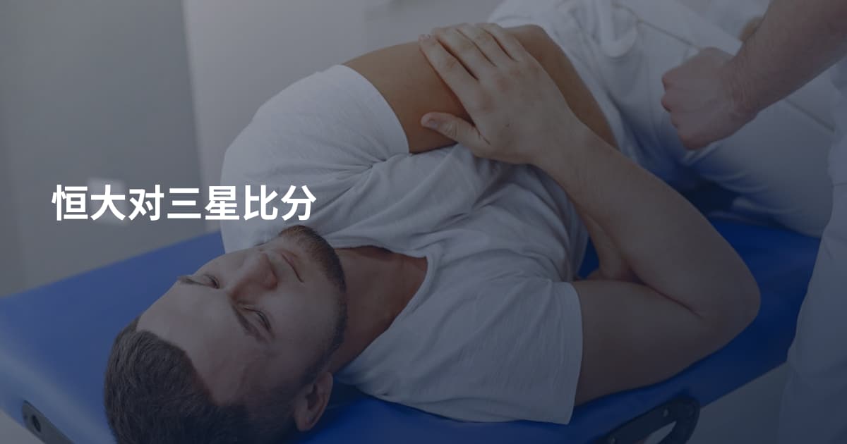 恒大对三星比分