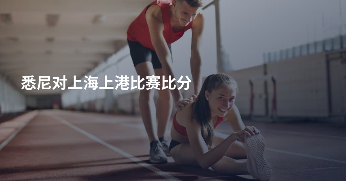 悉尼对上海上港比赛比分