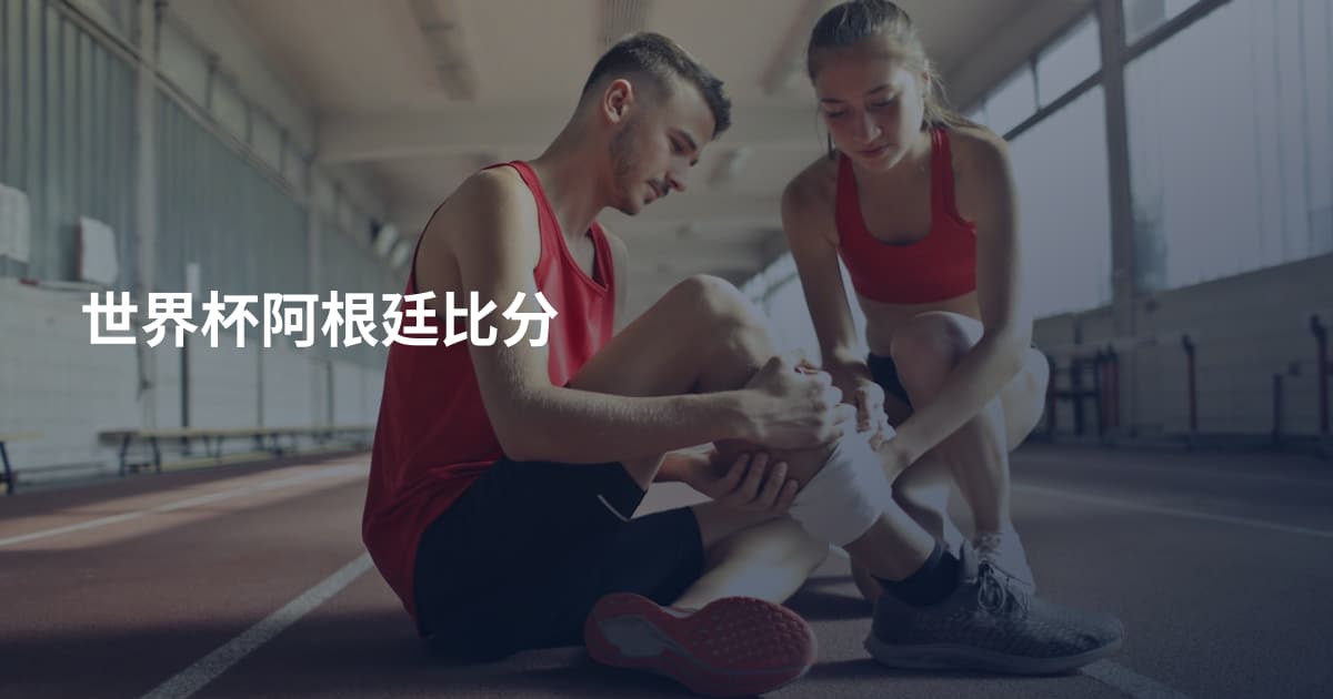 世界杯阿根廷比分