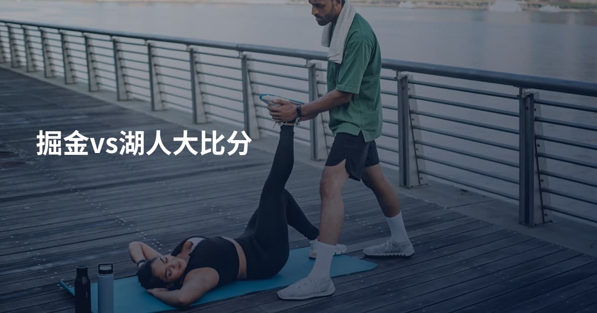 掘金vs湖人大比分