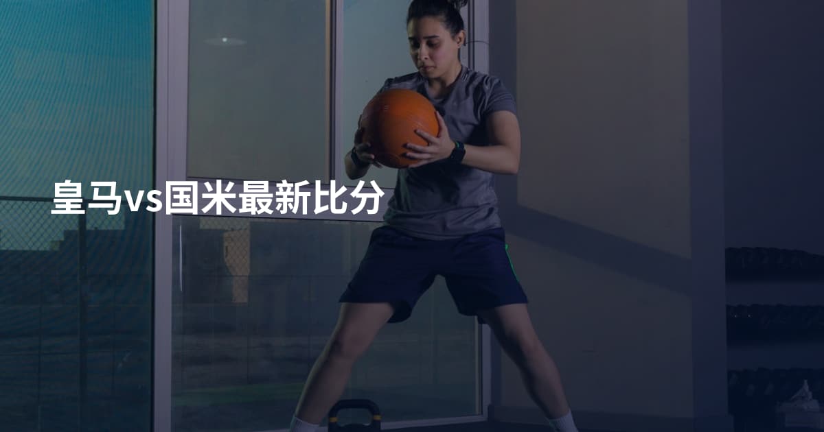 皇马vs国米最新比分