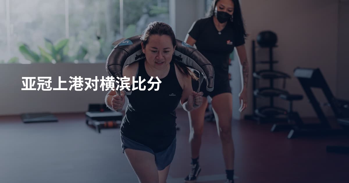 亚冠上港对横滨比分