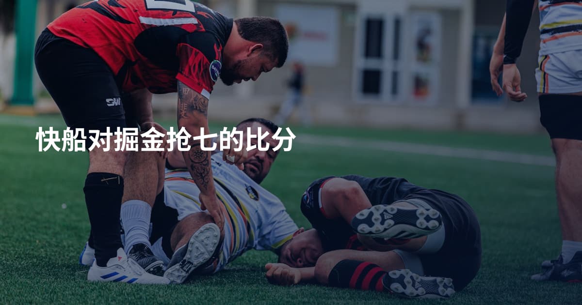 快船对掘金抢七的比分