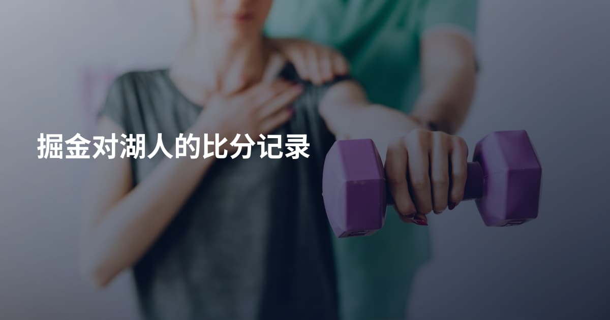 掘金对湖人的比分记录