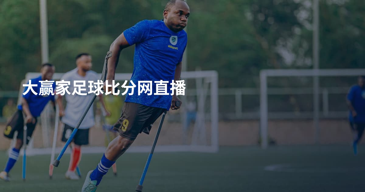大赢家足球比分网直播