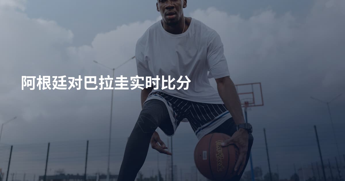 阿根廷对巴拉圭实时比分